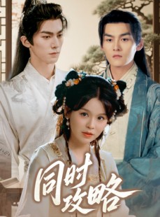 短剧《同时攻略》71集短剧超清画质无广告观看