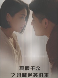 短剧《真假千金之妈咪逆袭归来》76集短剧高清流畅在线免费看