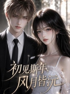 短剧《初见斯年，风月皆沉》45集短剧免费在线观看完整版