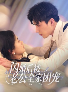 短剧《闪婚后被老公全家团宠》87集短剧蓝光画质一键解锁