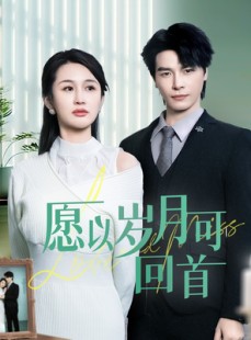 短剧《愿以岁月可回首》70集短剧独家版权在线首播