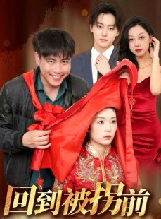 短剧《回到被拐前》53集短剧全集高清版在线观看不卡顿