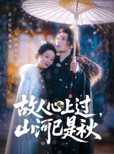 短剧《故人心上过，山河已是秋》80集短剧全集免费在线畅享