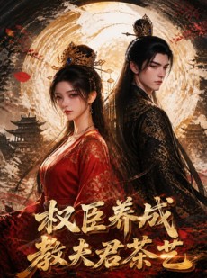 短剧《权臣养成教夫君茶艺》15集短剧完整高清在线免费赏