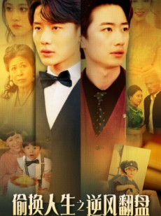 短剧《偷换人生之逆风翻盘》79集短剧高清流畅在线免费看