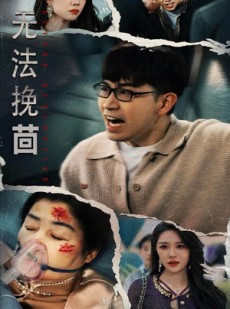 短剧《无法挽回》56集短剧全集在线流畅观看体验