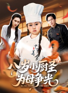 短剧《八岁小厨圣为母争光》55集短剧在线免费看完整版