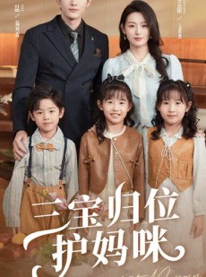 短剧《三宝归位护妈咪》72集短剧全集抢先版在线观看