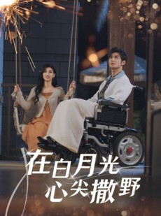短剧《在白月光心上撒野》80集短剧高清流畅在线免费看