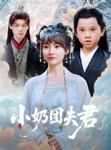 短剧《小奶团夫君》67集短剧蓝光画质独家免费观看