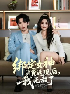 短剧《绑定女神消费返现后，我无敌了》79集短剧高清无广告在线观看