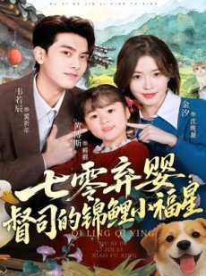 短剧《七零弃婴：督司的锦鲤小福星》96集短剧免费观看完整剧情