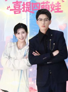 短剧《陆总忙追妻喜提四萌娃》60集短剧高清在线解锁看