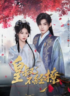 短剧《皇叔不经撩》72集短剧全集免费在线赏