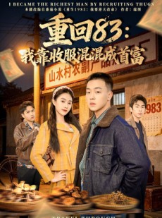 短剧《重回83：我靠收服混混成首富》64集短剧高清在线观看无广告