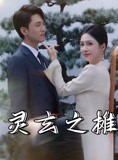 短剧《灵玄之摊》60集短剧超清版本网盘资源分享