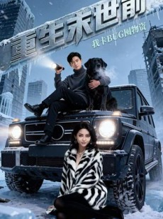 短剧《重生末世前，我卡BUG囤物资》40集短剧全集超清画质免费看