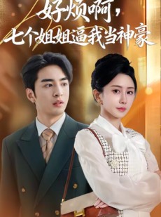 短剧《好烦啊，七个姐姐逼我当神豪》80集短剧在线解锁全集观看