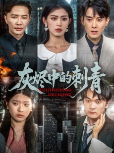 短剧《灰烬中的刺青》70集短剧VIP会员抢先观看