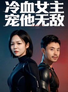 短剧《冷血女主宠他无敌》12集短剧全集高清流畅版网页观看