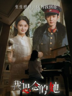 短剧《我思念的她》86集短剧全集资源一键解锁观看