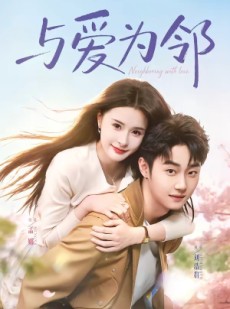 短剧《与爱为邻》80集短剧超清画质在线追剧