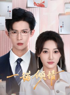 短剧《一诺倾情》79集短剧蓝光画质在线无广告观看