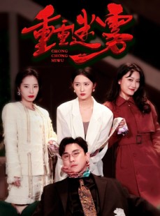 短剧《重重迷雾》50集短剧高清流畅在线免费观看