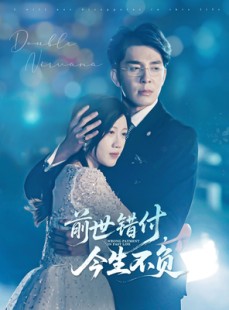 短剧《前世错付，今生不负》68集短剧手机高清在线观看