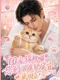 短剧《团宠锦鲤喵，您的首席铲屎官来啦！》45集短剧在线解锁全集观看