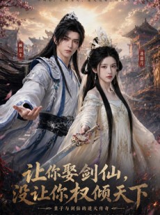 短剧《让你娶剑仙，没让你权倾天下》81集短剧高清在线观看全集