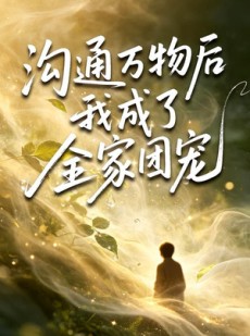 短剧《沟通万物后我成了全家团宠》63集短剧超清画质在线追