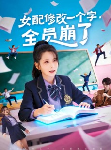 短剧《女配修改一个字，全员崩了》75集短剧高清全集免费在线赏