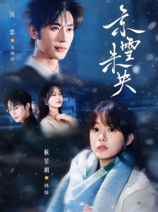 短剧《京雪未央》84集短剧1080P在线免费赏