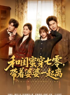 短剧《和闺蜜穿七零，带着婆婆一起离》82集短剧在线免费看至大结局