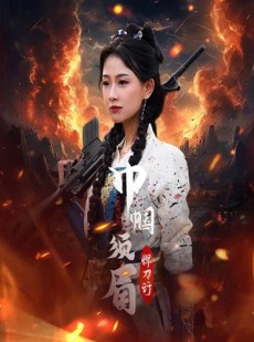 短剧《巾帼须眉悍刀行》86集短剧流畅播放无卡顿体验