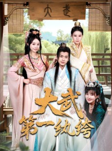 短剧《大武第一纨绔》78集短剧全集高清流畅无删减