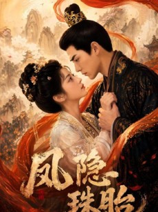 短剧《凤隐珠胎》63集短剧完整版免费畅享观看