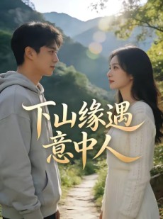 短剧《下山缘遇意中人》78集短剧1080P在线免费观看