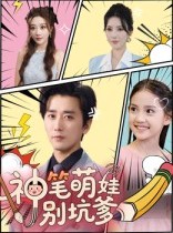 短剧《神笔萌娃别坑爹》70集短剧1080P超清在线免费追