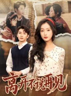 短剧《离开不说再见》38集短剧高清版全集在线观看