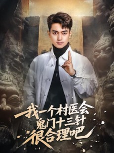 短剧《我一个村医会鬼门十三针很合理吧》66集短剧无广告在线追全集