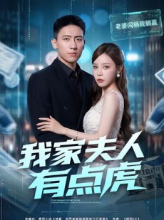 短剧《我家夫人有点虎》72集短剧1080P在线免费看