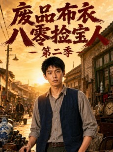 短剧《废品布衣八零捡宝人第二季》64集短剧高清全集免费畅看