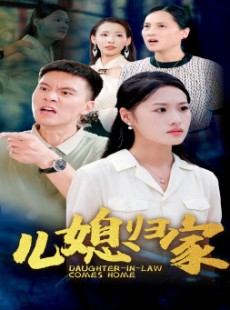 短剧《儿媳归家》50集短剧高清流畅在线免费看