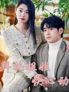 短剧《拜托姐姐快心动》40集短剧1080P高清在线免费观影