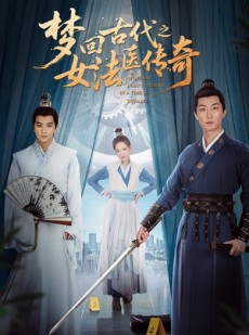 短剧《梦回古代之女法医传奇》70集短剧全集剧情高清在线追更
