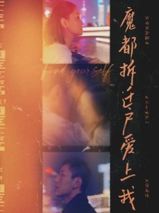 短剧《魔都拆迁户爱上我》40集短剧蓝光画质独家免费观看