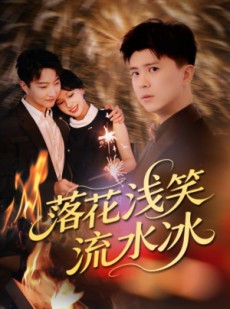短剧《落花浅笑流水冰》62集短剧高清全集手机在线看