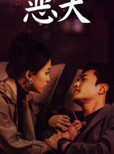 短剧《恶犬》64集短剧1080P高清画质无广告观看